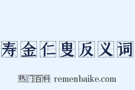 寿金仁叟反义词是什么意思的图片